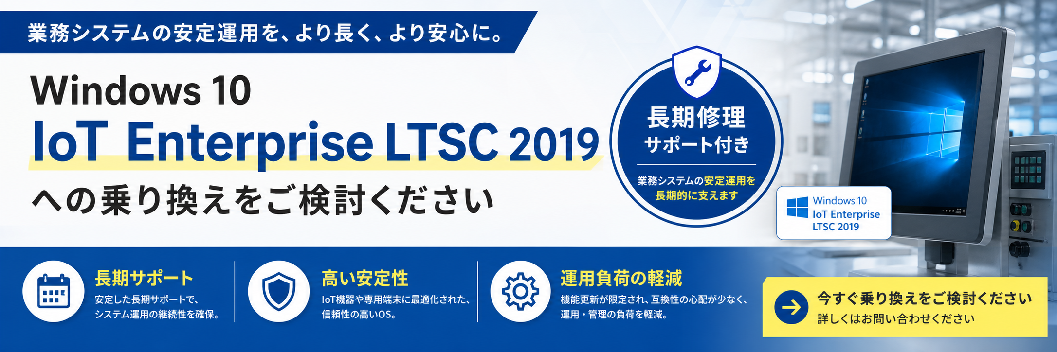 Windows 10 IoT Enterprise LTSC 2019搭載 業務用パソコン