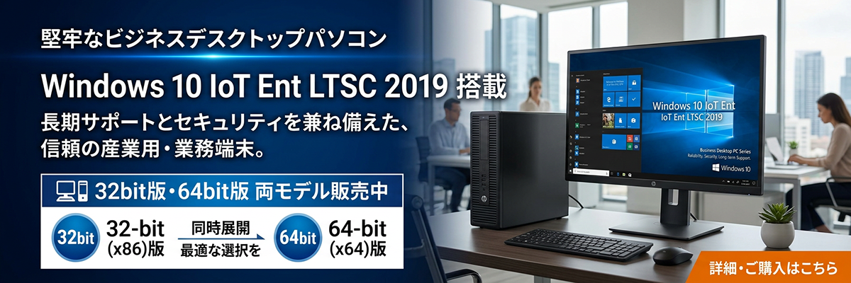 Windows 10 IoT Enterprise LTSC 2019搭載 業務用パソコン