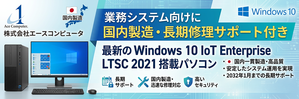 Windows 10 IoT Enterprise LTSC 2021 搭載 業務用パソコン