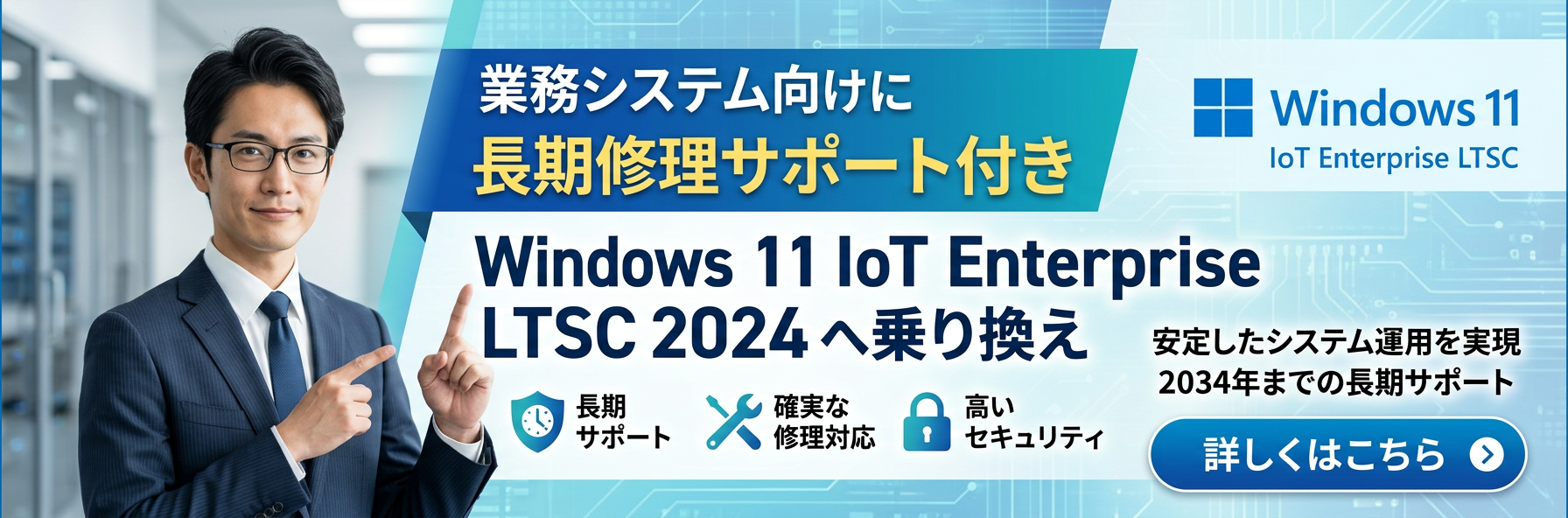 Windows 11 IoT Enterprise LTSC 2024 搭載 業務用パソコン