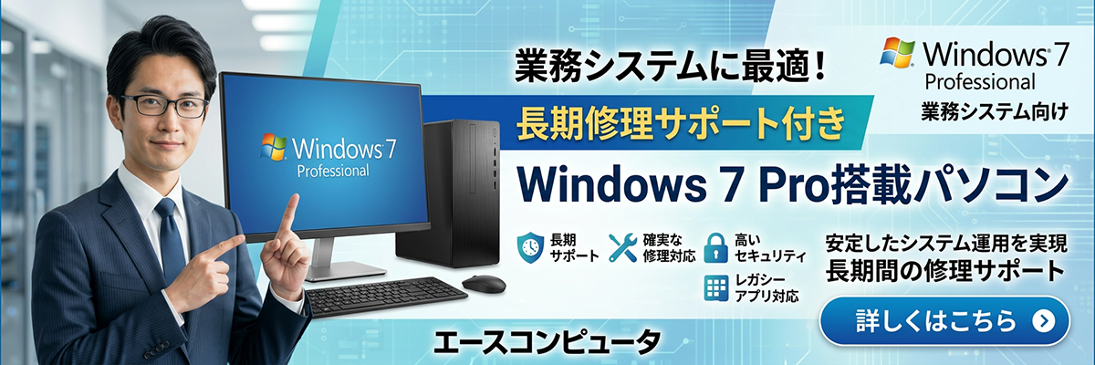 Windows 7 Pro搭載 業務用パソコン