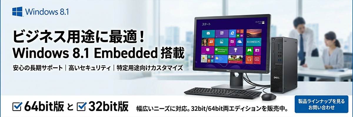 Windows 8.1 Embedded 搭載 業務用パソコン