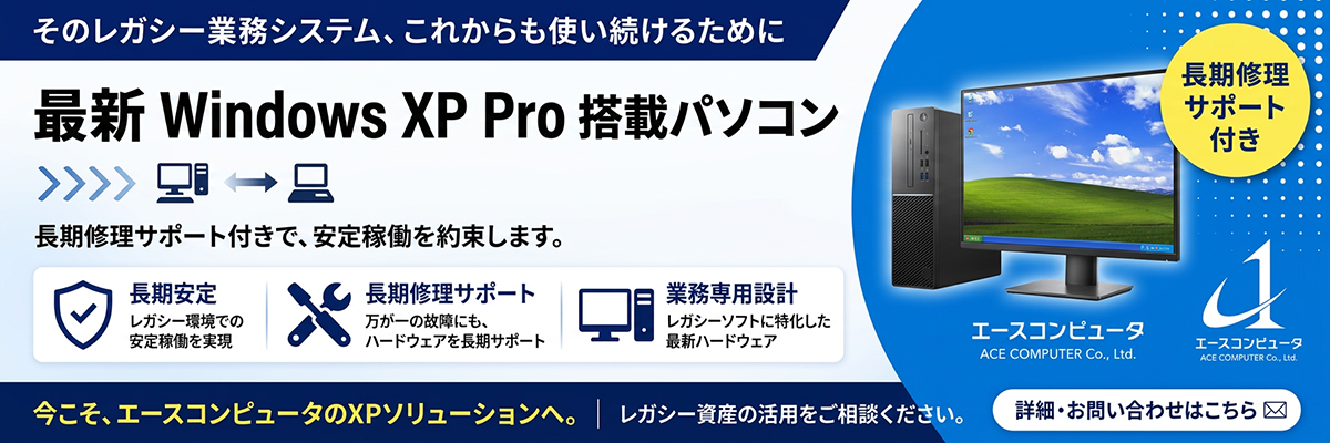 Windows XP搭載 業務用パソコン 取扱い再開